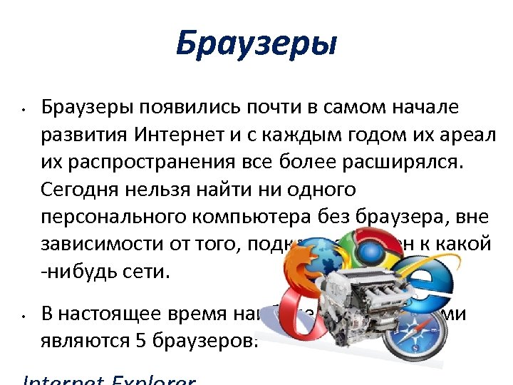 Браузеры • • Браузеры появились почти в самом начале развития Интернет и с каждым