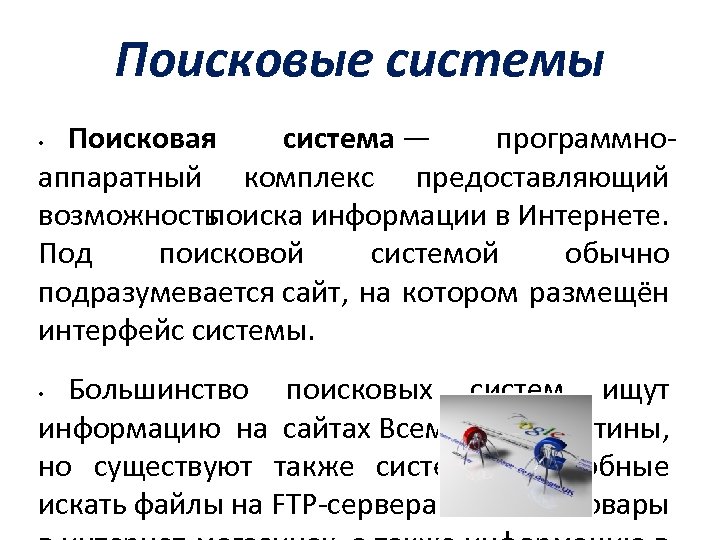 Поисковые системы Поисковая система — программно аппаратный комплекс предоставляющий возможность поиска информации в Интернете.
