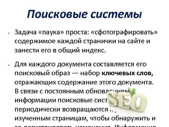 Поисковые системы • • Задача «паука» проста: «сфотографировать» содержимое каждой странички на сайте и