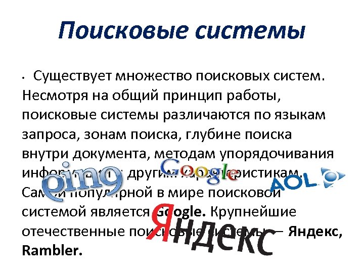 Поисковые системы Существует множество поисковых систем. Несмотря на общий принцип работы, поисковые системы различаются