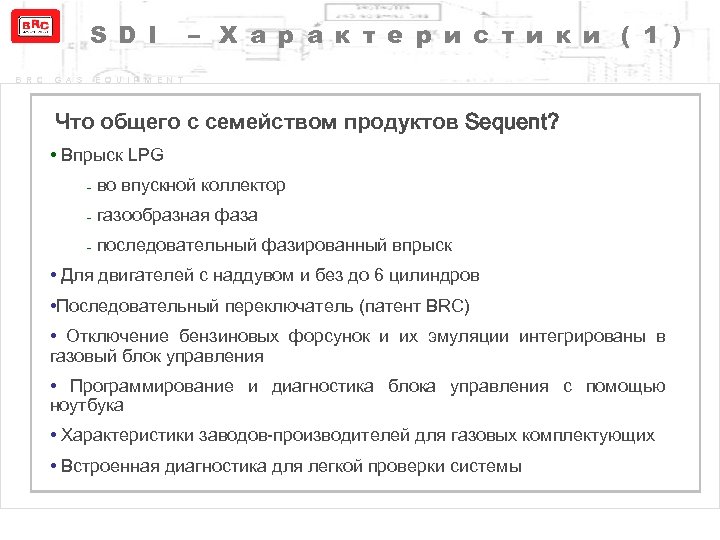 S D I B R C G A S – Х а р а