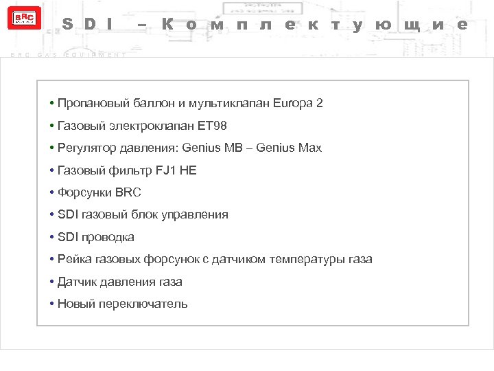 S D I B R C G A S – К о м п