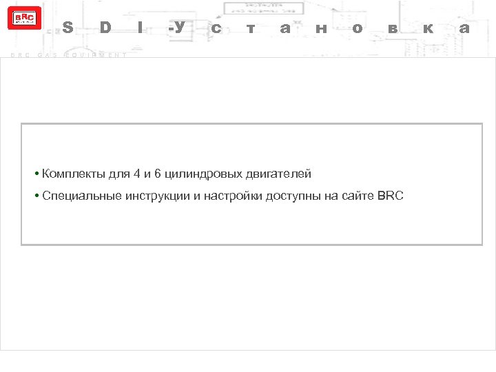 S B R C G A S D I -У с т а н