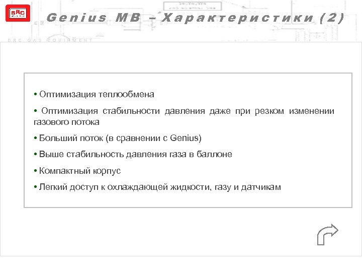 Genius MB – Характеристики (2) B R C G A S E Q U
