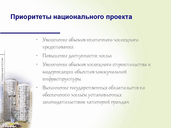 ДОСТУПНОЕ И КОМФОРТНОЕ ЖИЛЬЁ - ГРАЖДАНАМ РОССИИ Приоритеты национального проекта • Увеличение объемов ипотечного