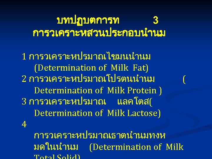 บทปฏบตการท 3 การวเคราะหสวนประกอบนำนม 1 การวเคราะหปรมาณไขมนนำนม (Determination of Milk Fat) 2 การวเคราะหปรมาณโปรตนนำนม ( Determination of