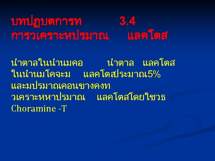 บทปฏบตการท 3. 4 การวเคราะหปรมาณ แลคโตส นำตาลในนำนมคอ นำตาล แลคโตส ในนำนมโคจะม แลคโตส ประมาณ 5% และมปรมาณคอนขางคงท วเคราะหหาปรมาณ