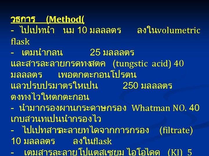 วธการ (Method( - ไปเปทนำ นม 10 มลลลตร ลงในvolumetric flask - เตมนำกลน 25 มลลลตร และสารละลายกรดทงสตค