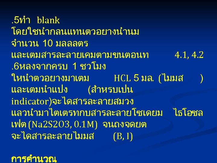 . 5ทำ blank โดยใชนำกลนแทนตวอยางนำนม จำนวน 10 มลลลตร และเตมสารละลายเคมตามขนตอนท 4. 1, 4. 2. 6หลงจากครบ 1