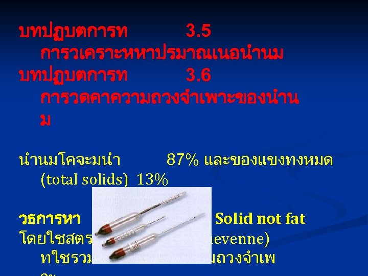 บทปฏบตการท 3. 5 การวเคราะหหาปรมาณเนอนำนม บทปฏบตการท 3. 6 การวดคาความถวงจำเพาะของนำน ม นำนมโคจะมนำ 87% และของแขงทงหมด (total solids)