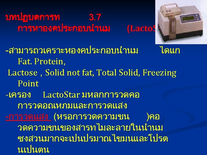 บทปฏบตการท 3. 7 การหาองคประกอบนำนม (Lacto. Star( -สามารถวเคราะหองคประกอบนำนม ไดแก Fat. Protein, Lactose , Solid not