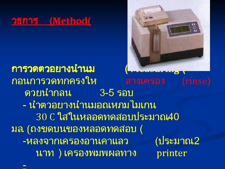 วธการ (Method( การวดตวอยางนำนม ( Measuring ( กอนการวดทกครงให ลางเครอง (rinse) ดวยนำกลน 3 -5 รอบ -