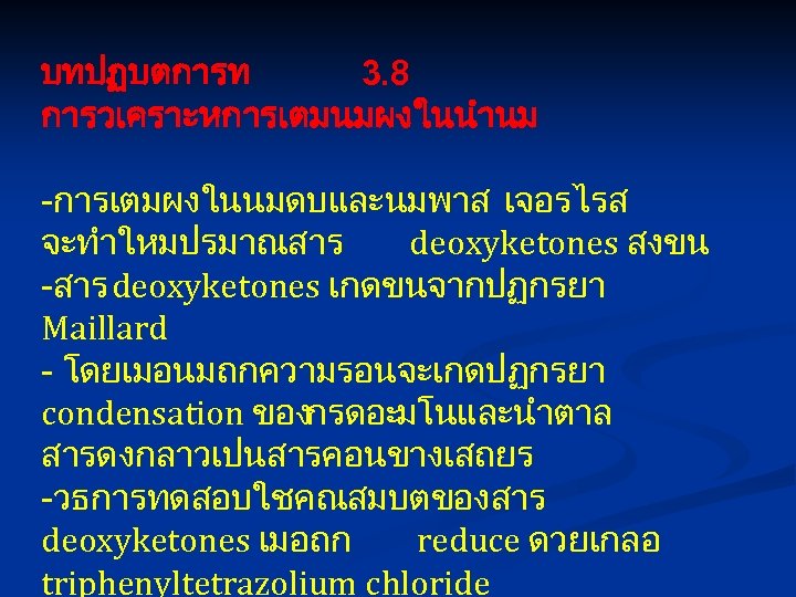 บทปฏบตการท 3. 8 การวเคราะหการเตมนมผงในนำนม -การเตมผงในนมดบและนมพาส เจอรไรส จะทำใหมปรมาณสาร deoxyketones สงขน -สาร deoxyketones เกดขนจากปฏกรยา Maillard -