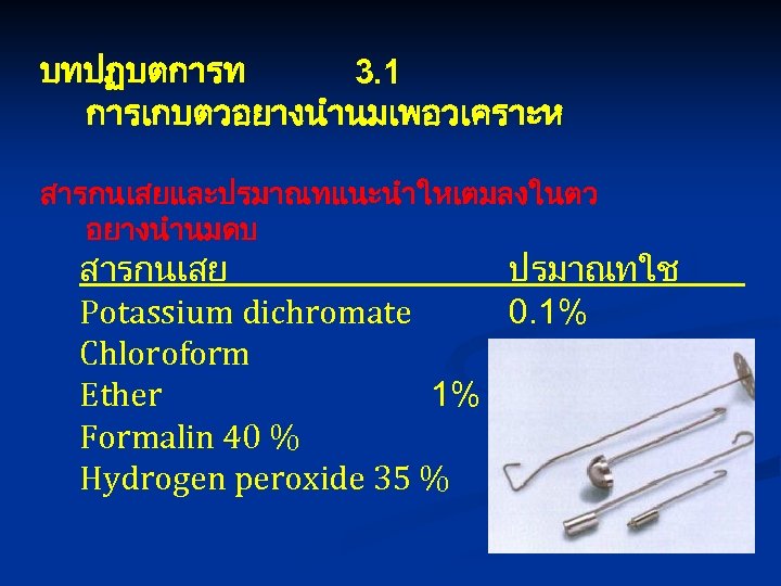 บทปฏบตการท 3. 1 การเกบตวอยางนำนมเพอวเคราะห สารกนเสยและปรมาณทแนะนำใหเตมลงในตว อยางนำนมดบ สารกนเสย Potassium dichromate Chloroform Ether 1% Formalin 40