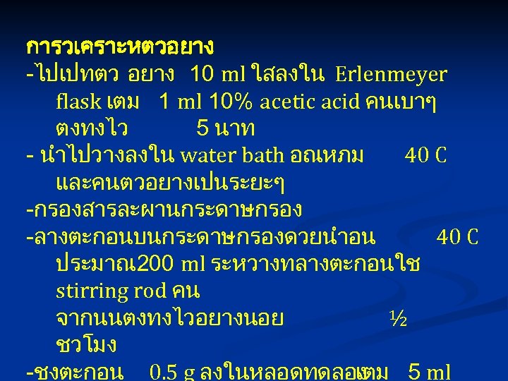 การวเคราะหตวอยาง -ไปเปทตว อยาง 10 ml ใสลงใน Erlenmeyer flask เตม 1 ml 10% acetic acid