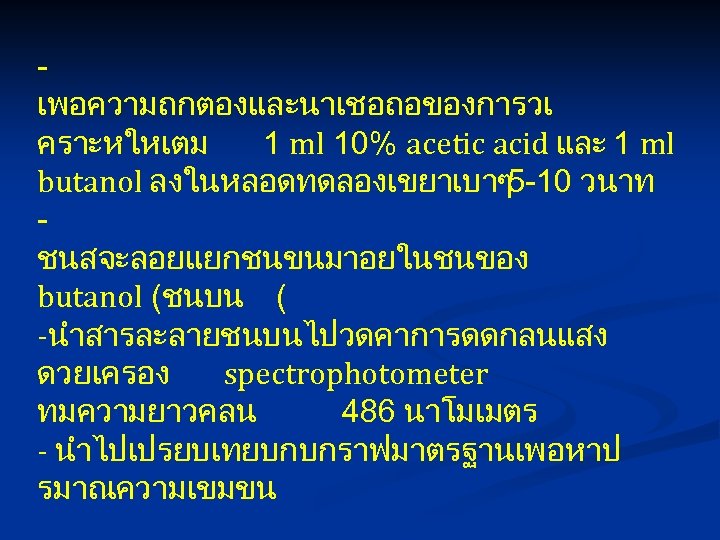 เพอความถกตองและนาเชอถอของการวเ คราะหใหเตม 1 ml 10% acetic acid และ 1 ml butanol ลงในหลอดทดลองเขยาเบาๆ5 -10 วนาท