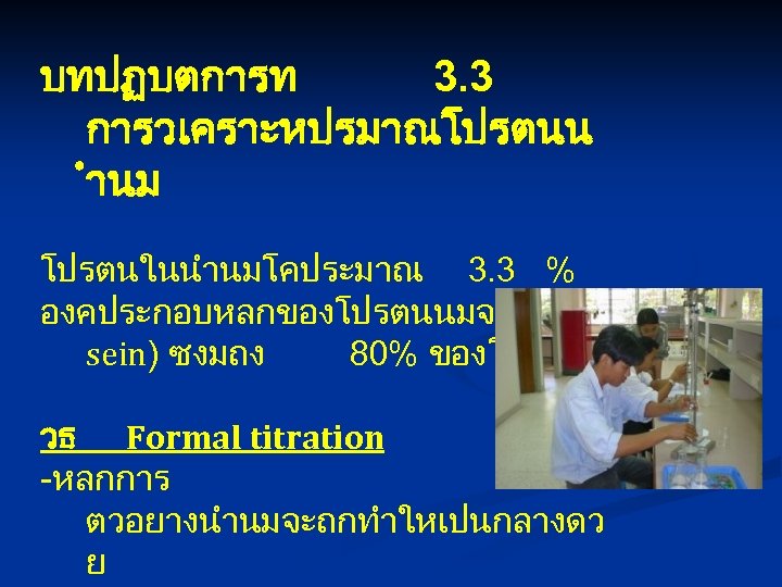 บทปฏบตการท 3. 3 การวเคราะหปรมาณโปรตนน ำนม โปรตนในนำนมโคประมาณ 3. 3 % องคประกอบหลกของโปรตนนมจะ เปนเคซน (ca sein) ซงมถง