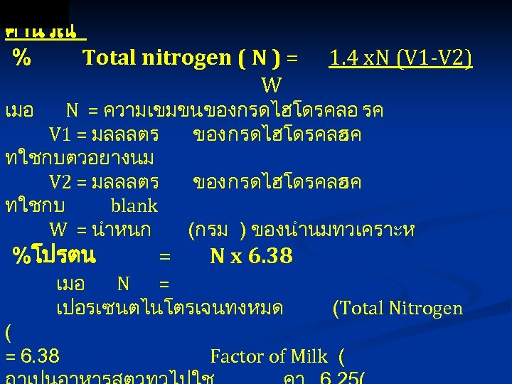 คำนวณ % Total nitrogen ( N ) = W 1. 4 x. N (V