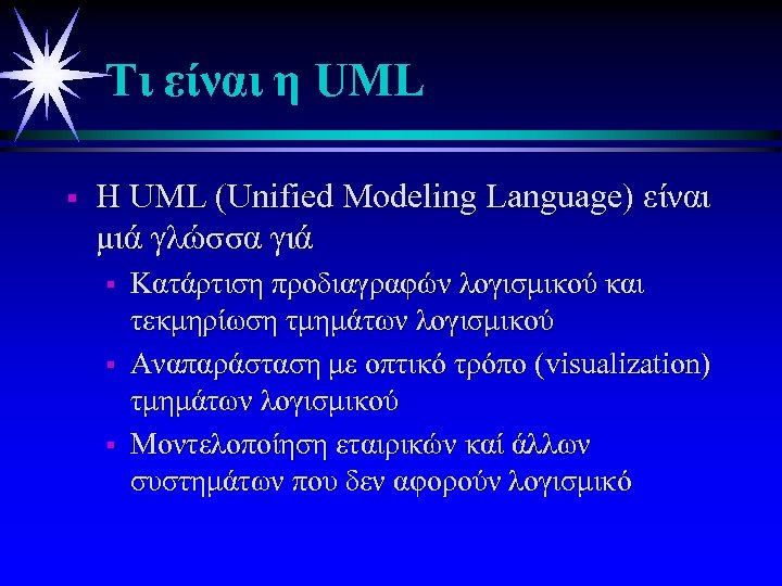 Τι είναι η UML § H UML (Unified Modeling Language) είναι μιά γλώσσα γιά