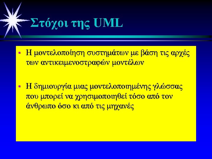 Στόχοι της UML § H μοντελοποίηση συστημάτων με βάση τις αρχές των αντικειμενοστραφών μοντέλων