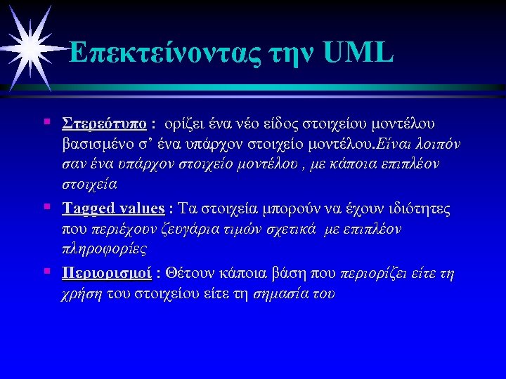 Επεκτείνοντας την UML § Στερεότυπo : ορίζει ένα νέο είδος στοιχείου μοντέλου § §