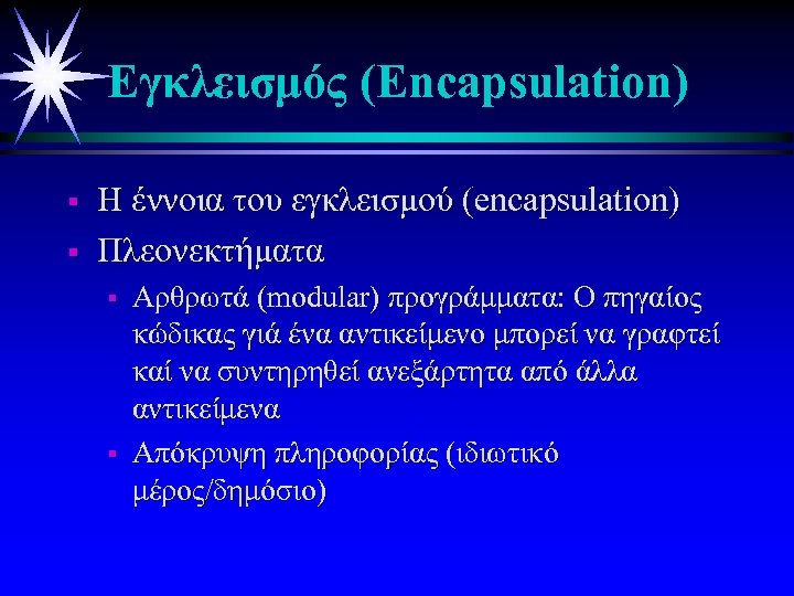 Eγκλεισμός (Εncapsulation) § § H έννοια του εγκλεισμού (encapsulation) Πλεονεκτήματα § § Αρθρωτά (modular)