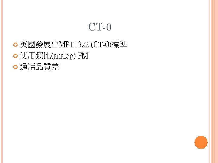 CT-0 英國發展出MPT 1322 使用類比(analog) 通話品質差 FM (CT-0)標準 