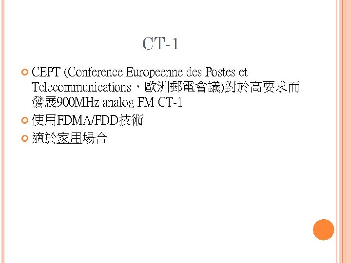 CT-1 CEPT (Conference Europeenne des Postes et Telecommunications，歐洲郵電會議)對於高要求而 發展 900 MHz analog FM CT-1