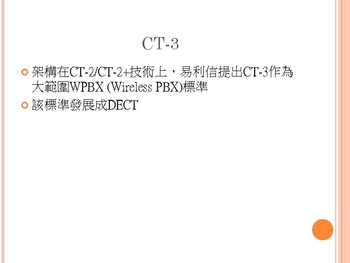 CT-3 架構在CT-2/CT-2+技術上，易利信提出CT-3作為 大範圍WPBX (Wireless PBX)標準 該標準發展成DECT 