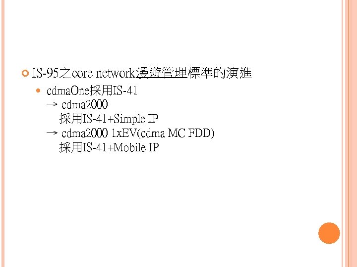  IS-95之core network漫遊管理標準的演進 cdma. One採用IS-41 → cdma 2000 採用IS-41+Simple IP → cdma 2000 1