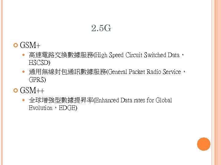 2. 5 G GSM+ 高速電路交換數據服務(High Speed Circuit Switched Data， HSCSD) 通用無線封包通訊數據服務(General Packet Radio Service，