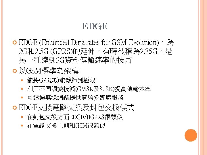 EDGE (Enhanced Data rates for GSM Evolution)，為 2 G和2. 5 G (GPRS)的延伸，有時被稱為 2. 75