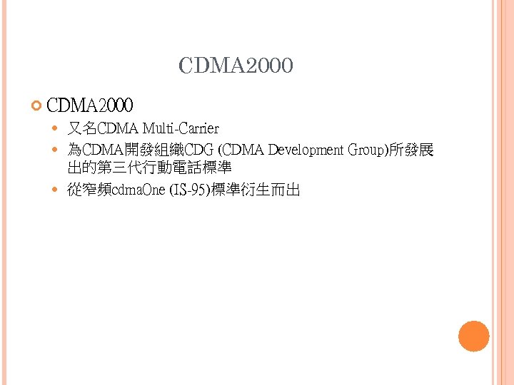 CDMA 2000 又名CDMA Multi-Carrier 為CDMA開發組織CDG (CDMA Development Group)所發展 出的第三代行動電話標準 從窄頻cdma. One (IS-95)標準衍生而出 