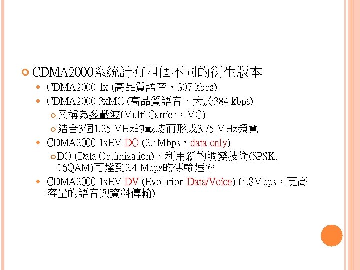  CDMA 2000系統計有四個不同的衍生版本 CDMA 2000 1 x (高品質語音，307 kbps) CDMA 2000 3 x. MC