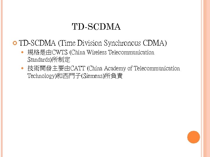 TD-SCDMA (Time Division Synchronous CDMA) 規格是由CWTS (China Wireless Telecommunication Standards)所制定 技術開發主要由CATT (China Academy of