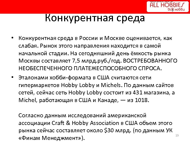 Конкурентная среда • Конкурентная среда в России и Москве оценивается, как слабая. Рынок этого
