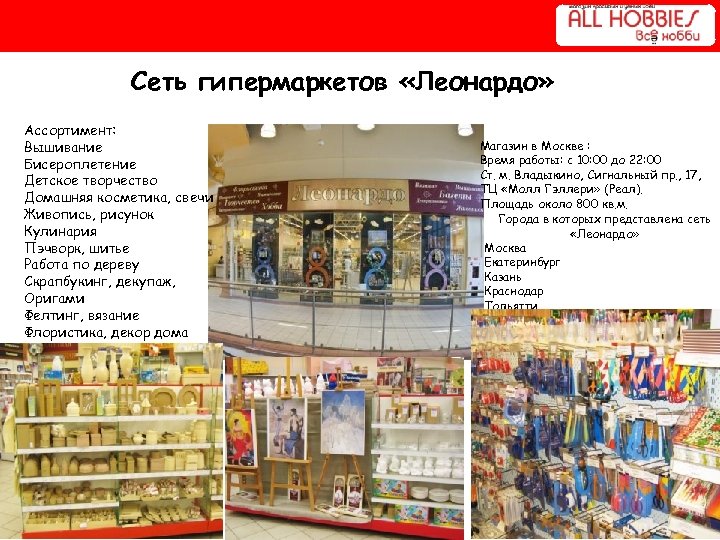 Сеть гипермаркетов «Леонардо» Ассортимент: Вышивание Бисероплетение Детское творчество Домашняя косметика, свечи Живопись, рисунок Кулинария