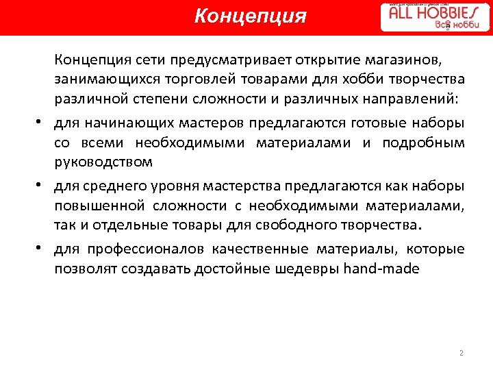 Концепция сети предусматривает открытие магазинов, занимающихся торговлей товарами для хобби творчества различной степени сложности