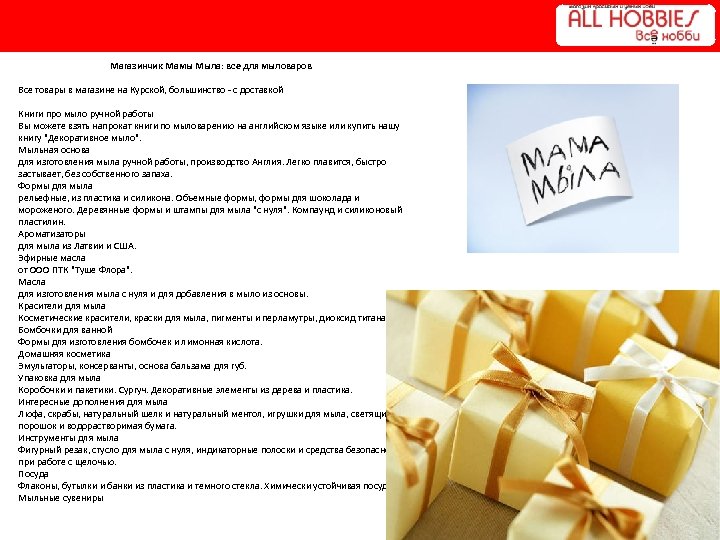 Магазинчик Мамы Мыла: все для мыловаров Все товары в магазине на Курской, большинство -