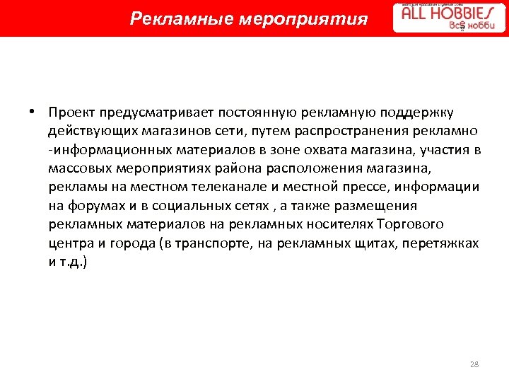 Рекламные мероприятия • Проект предусматривает постоянную рекламную поддержку действующих магазинов сети, путем распространения рекламно