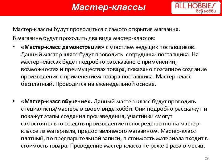 Мастер-классы будут проводиться с самого открытия магазина. В магазине будут проходить два вида мастер-классов: