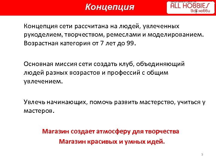 Концепция сети рассчитана на людей, увлеченных рукоделием, творчеством, ремеслами и моделированием. Возрастная категория от