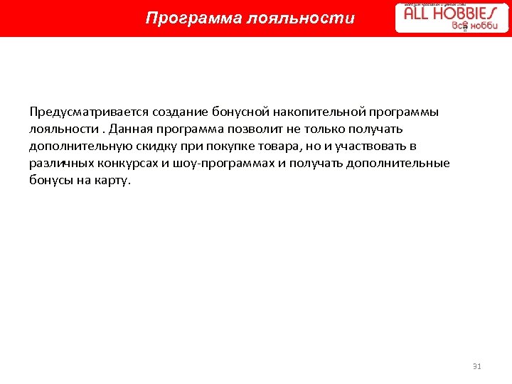 Программа лояльности Предусматривается создание бонусной накопительной программы лояльности. Данная программа позволит не только получать