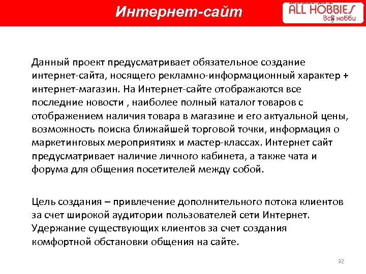 Интернет-сайт Данный проект предусматривает обязательное создание интернет-сайта, носящего рекламно-информационный характер + интернет-магазин. На Интернет-сайте