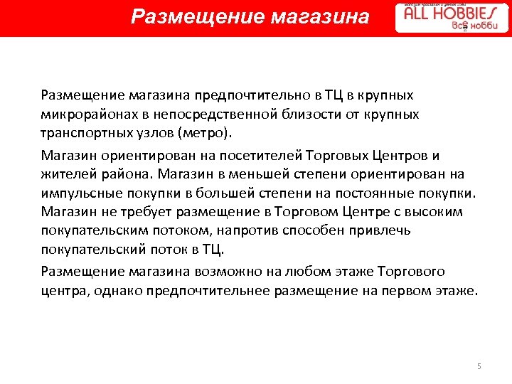 Размещение магазина предпочтительно в ТЦ в крупных микрорайонах в непосредственной близости от крупных транспортных