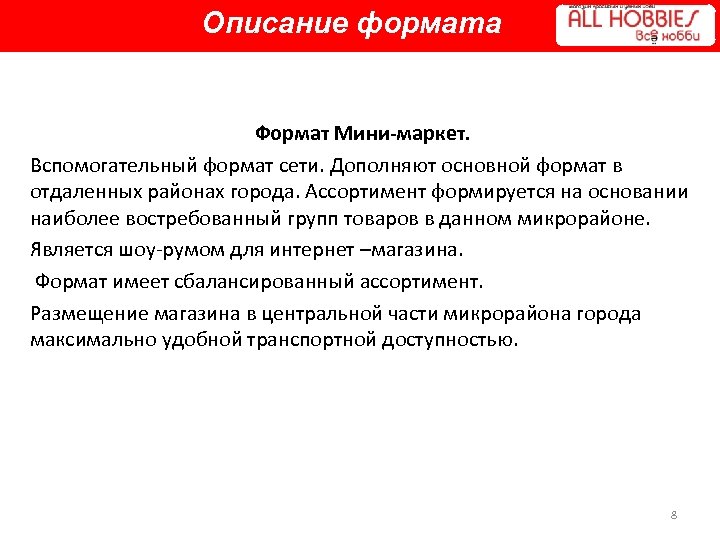Описание формата Формат Мини-маркет. Вспомогательный формат сети. Дополняют основной формат в отдаленных районах города.