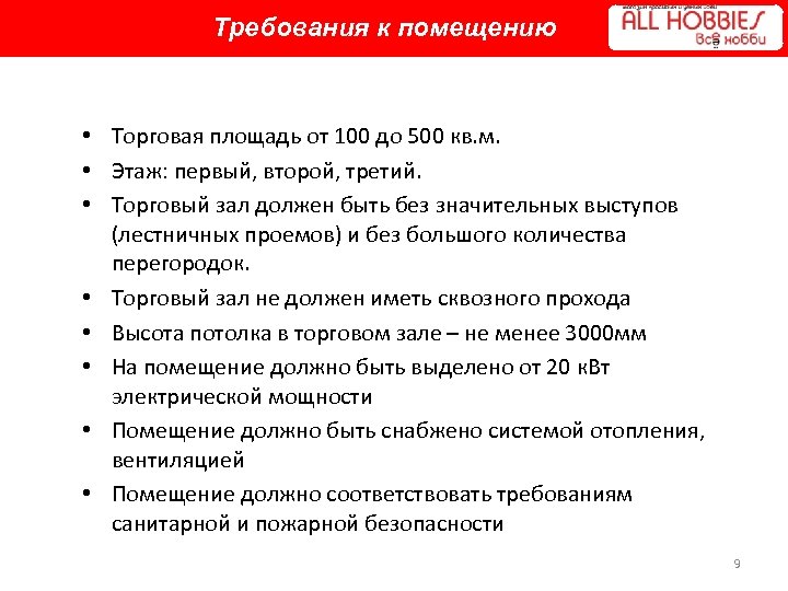 Требования к помещению • Торговая площадь от 100 до 500 кв. м. • Этаж: