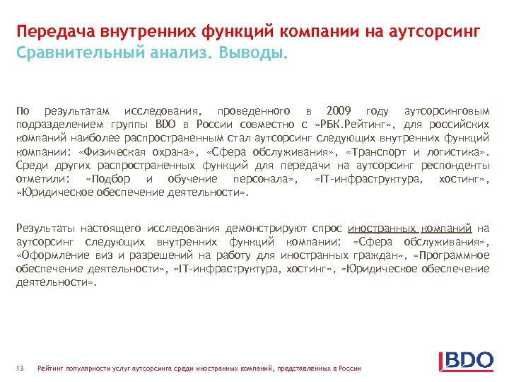 Передача внутренних функций компании на аутсорсинг Сравнительный анализ. Выводы. По результатам исследования, проведенного в