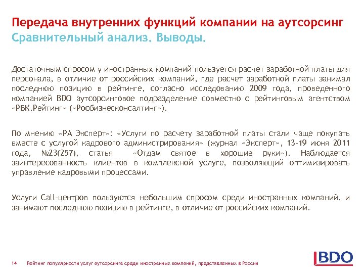 Передача внутренних функций компании на аутсорсинг Сравнительный анализ. Выводы. Достаточным спросом у иностранных компаний