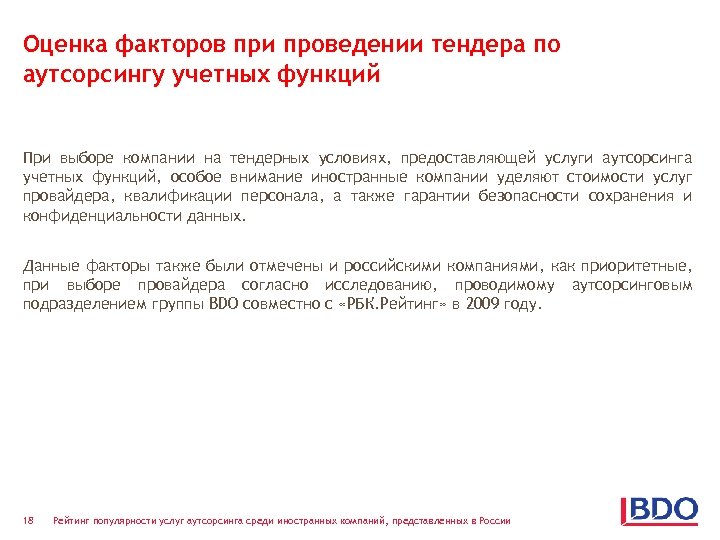 Оценка факторов при проведении тендера по аутсорсингу учетных функций При выборе компании на тендерных